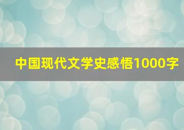 中国现代文学史感悟1000字