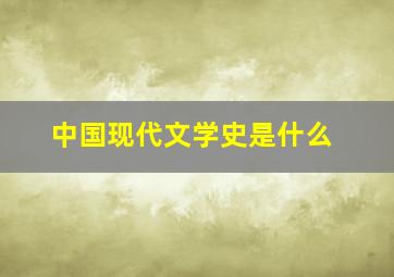 中国现代文学史是什么