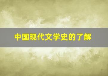 中国现代文学史的了解