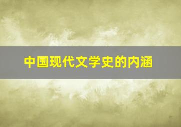 中国现代文学史的内涵