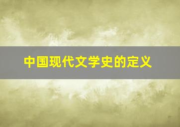 中国现代文学史的定义