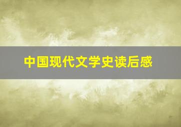 中国现代文学史读后感