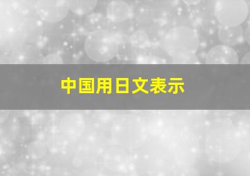 中国用日文表示