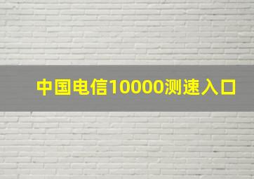 中国电信10000测速入口