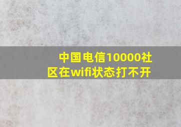 中国电信10000社区在wifi状态打不开