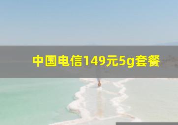 中国电信149元5g套餐