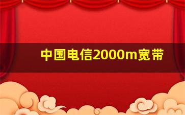 中国电信2000m宽带