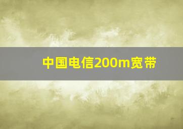 中国电信200m宽带