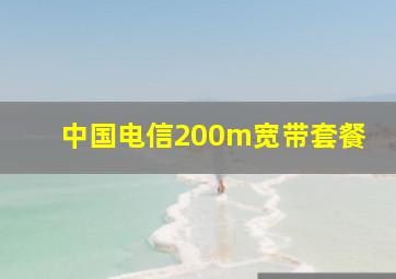 中国电信200m宽带套餐