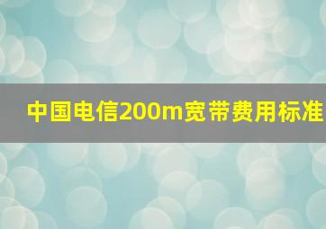 中国电信200m宽带费用标准