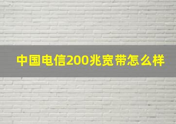 中国电信200兆宽带怎么样