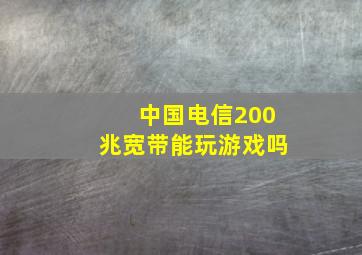 中国电信200兆宽带能玩游戏吗