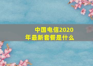 中国电信2020年最新套餐是什么