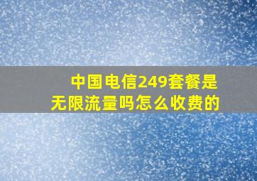 中国电信249套餐是无限流量吗怎么收费的