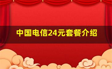 中国电信24元套餐介绍