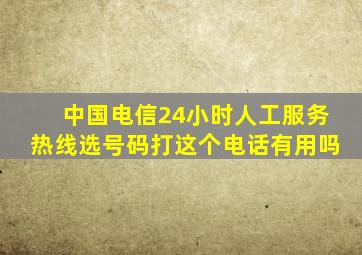 中国电信24小时人工服务热线选号码打这个电话有用吗