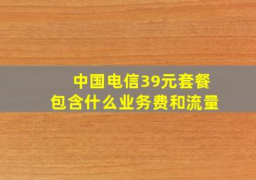 中国电信39元套餐包含什么业务费和流量