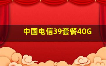 中国电信39套餐40G