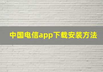 中国电信app下载安装方法