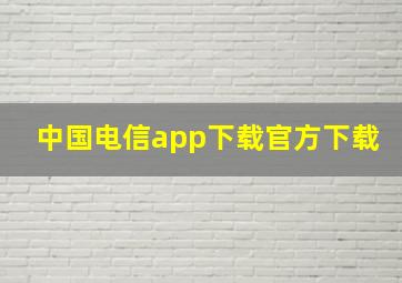 中国电信app下载官方下载