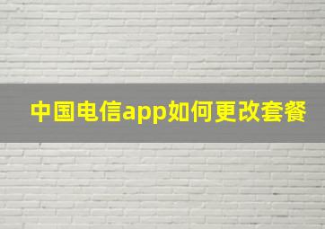 中国电信app如何更改套餐