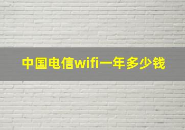 中国电信wifi一年多少钱