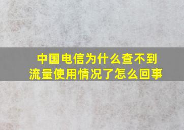 中国电信为什么查不到流量使用情况了怎么回事