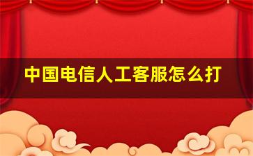 中国电信人工客服怎么打