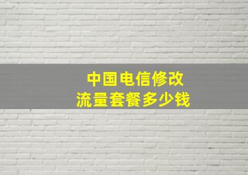 中国电信修改流量套餐多少钱