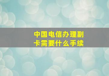 中国电信办理副卡需要什么手续