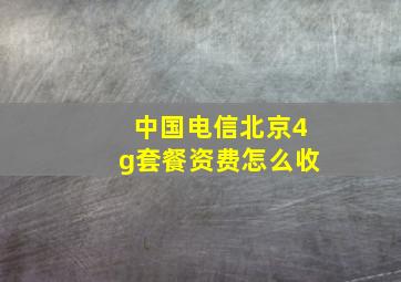 中国电信北京4g套餐资费怎么收