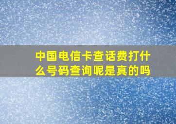 中国电信卡查话费打什么号码查询呢是真的吗