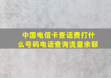 中国电信卡查话费打什么号码电话查询流量余额