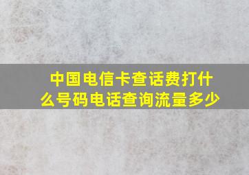 中国电信卡查话费打什么号码电话查询流量多少