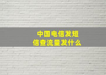 中国电信发短信查流量发什么