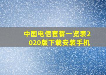 中国电信套餐一览表2020版下载安装手机