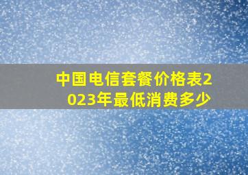 中国电信套餐价格表2023年最低消费多少