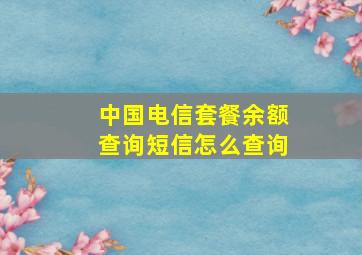 中国电信套餐余额查询短信怎么查询