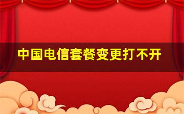 中国电信套餐变更打不开