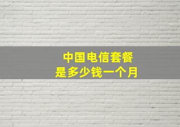 中国电信套餐是多少钱一个月