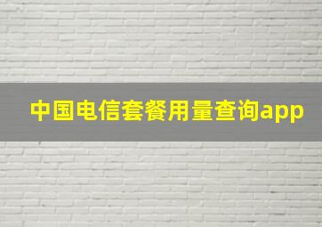 中国电信套餐用量查询app