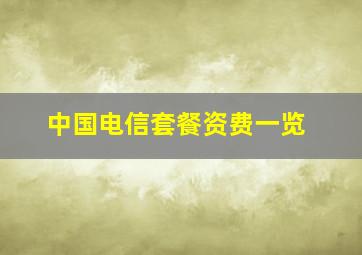 中国电信套餐资费一览