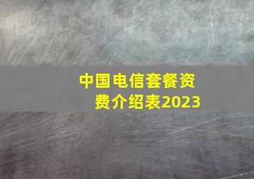 中国电信套餐资费介绍表2023