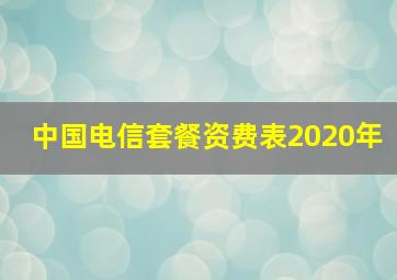 中国电信套餐资费表2020年