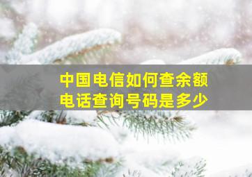 中国电信如何查余额电话查询号码是多少