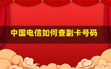 中国电信如何查副卡号码