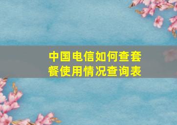 中国电信如何查套餐使用情况查询表