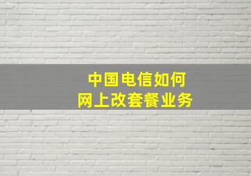 中国电信如何网上改套餐业务