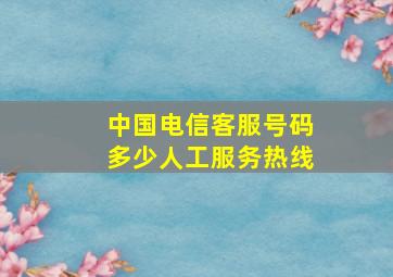 中国电信客服号码多少人工服务热线