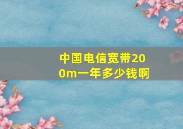 中国电信宽带200m一年多少钱啊